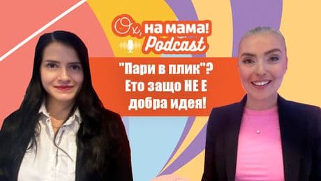 изображение на Защо да не трупаме пари за детето „в плик“? | Ох, на мама Podcast
