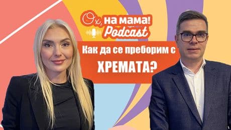 изображение на Как да се преборим с хремата? | Ох, на мама Podcast