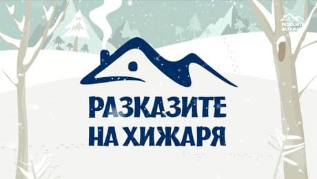 изображение на Разказите на хижаря