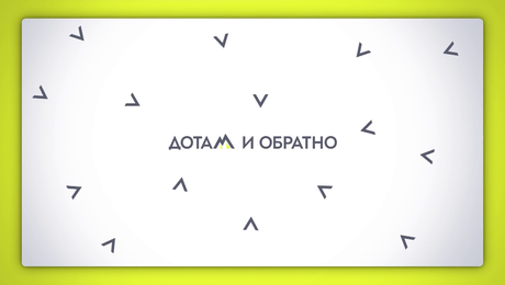 изображение на Дотам и обратно