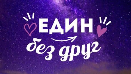изображение на Един без друг Podcast