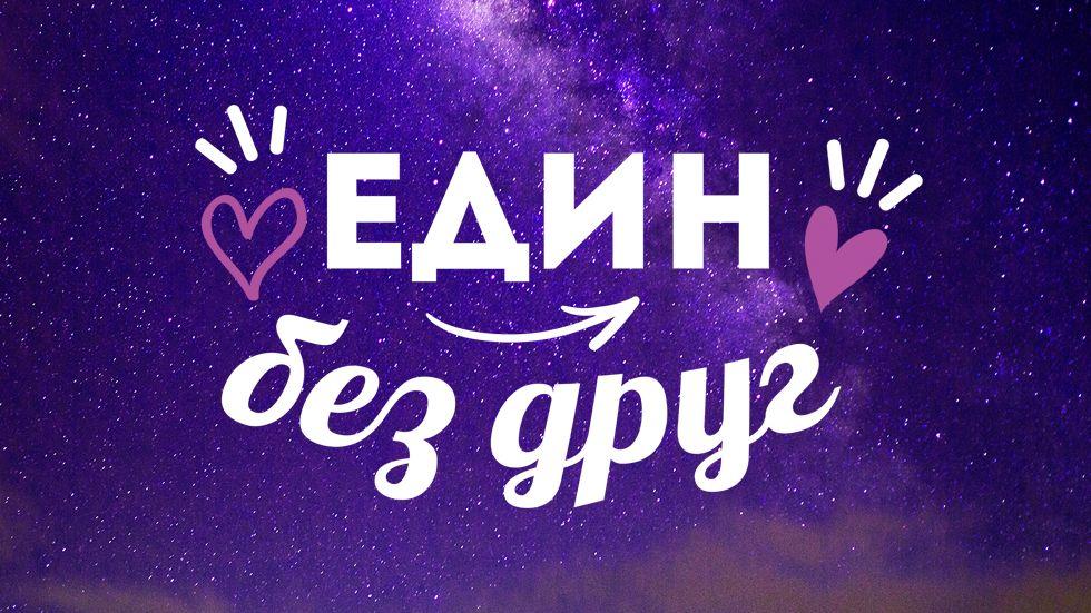 изображение на Един без друг Podcast