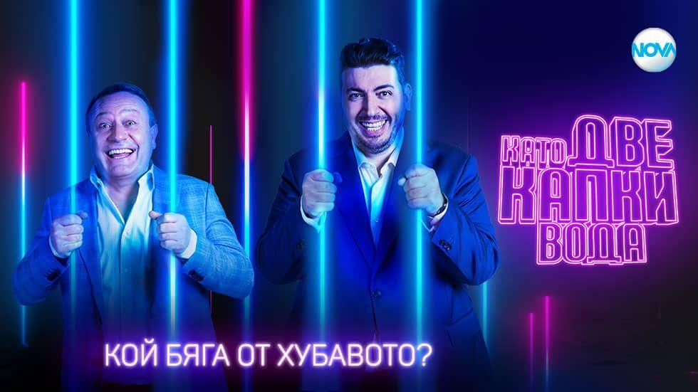 изображение на Като две капки вода / Сезон 12