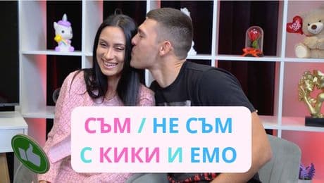 изображение на Съм / Не съм с Кики и Емо I LOVE Exclusives