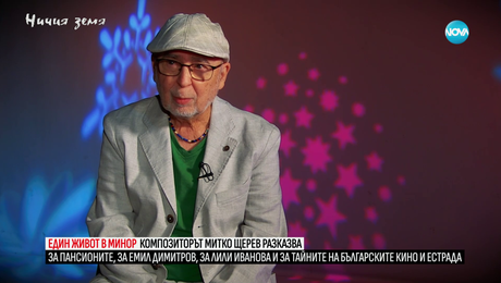 изображение на Ничия земя (09.03.2024)