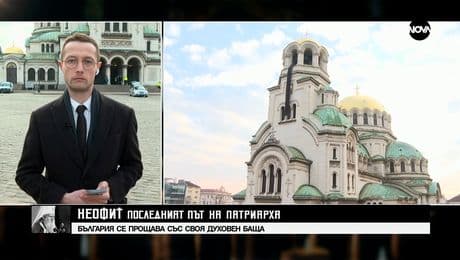 изображение на НЕОФИТ: ПОСЛЕДНИЯТ ПЪТ НА ПАТРИАРХА (16.03.2024) - част 1
