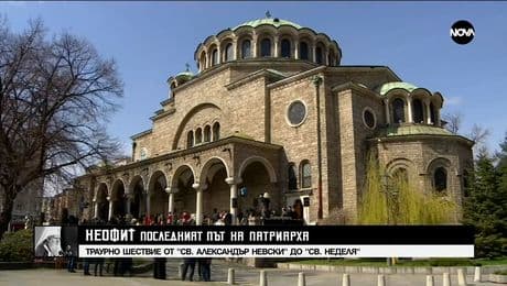 изображение на НЕОФИТ: ПОСЛЕДНИЯТ ПЪТ НА ПАТРИАРХА (16.03.2024) - част 2