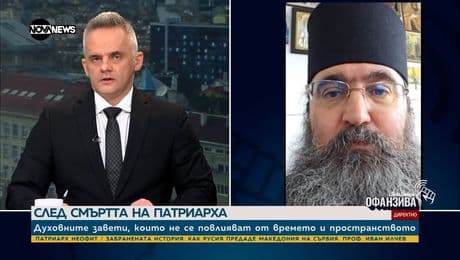 изображение на Архимандрит Никанор: Внушителното погребение на патриарха показва потенциалната морална сила на БПЦ