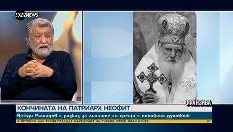 изображение на Вежди Рашидов със спомен за патриарх Неофит