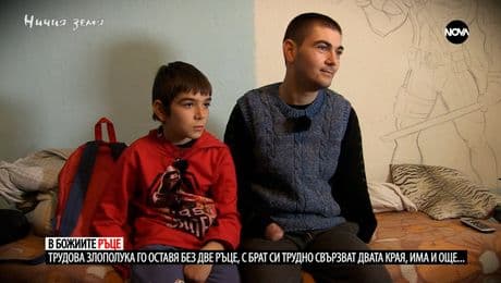 изображение на Ничия земя (16.03.2024)