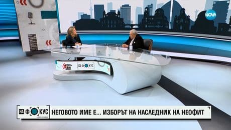 изображение на „На фокус" с Лора Крумова (17.03.2024)