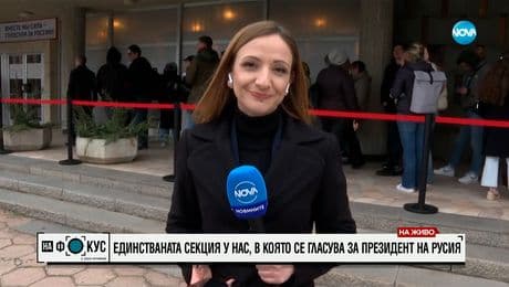 изображение на Президентските избори в Русия: Днес могат да гласуват и руските граждани, живеещи у нас