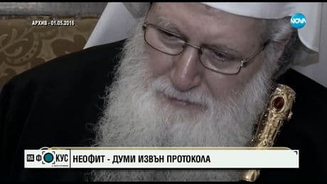 изображение на От архива: Христовата любов побеждава дори смъртта, твърдеше приживе патриарх Неофит