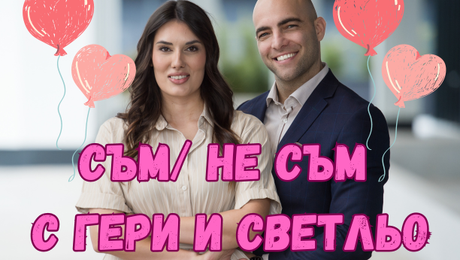 изображение на Съм / Не съм с Гери и Светльо I LOVE Exclusives