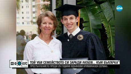 изображение на Каква е връзката на българка с мъж, убил семейството си в САЩ преди 29 години?