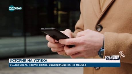 изображение на Кой е българинът, станал вицепрезидент на Viber?