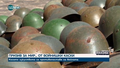 изображение на Призив за мир... от войнишки каски: Арт инсталация с послание посреща гостите на Забърдо