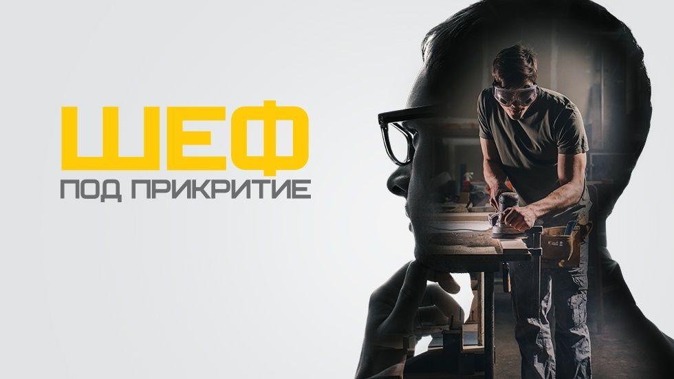 изображение на Шеф под прикритие / Сезон 5