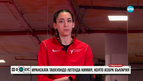 изображение на Световната звезда в таекуондото Кимия Ализаде ще се бие за България на Олимпиадата