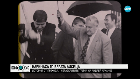 изображение на „Срещу течението”: Анна Заркова за тайните от жвиота на Андрей Луканов