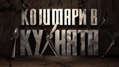 изображение на Кошмари в кухнята