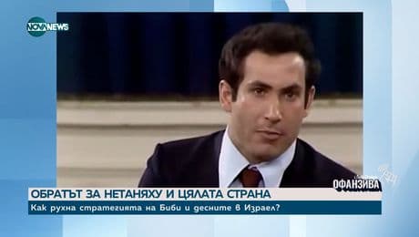 изображение на Обратът за Нетаняху и цялата страна: Как рухна стратегията на Биби и десните в Израел