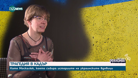 изображение на Война през обектива: Катя Москалюк, която събира историите на украинските вдовици