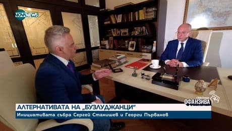 изображение на Станишев: Има риск да загубим 6-8 млрд. лева, безвъзмездно дадени от ЕС