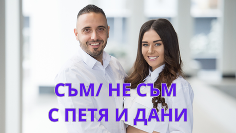 изображение на Съм / Не съм с Петя и Дани: Дани от „Един за друг”: Следя телефона на половинката си! I LOVE Exclusives
