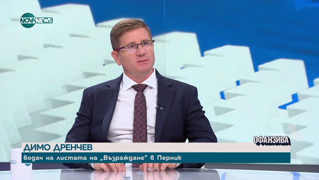 изображение на Дренчев: „Възраждане” е монолитна партия и запази единството си
