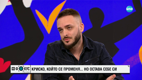 изображение на Криско, който се променя, но остава себе си