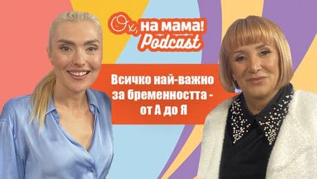 изображение на Бременна съм! Всичко най-важно за бременността с д-р Мажена Панова | Ох, на мама Podcast