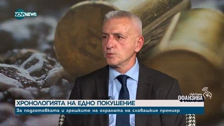 изображение на Бивш директор на НСО: Охранителят трябва да е подготвен, че може да стане жертва на покушение