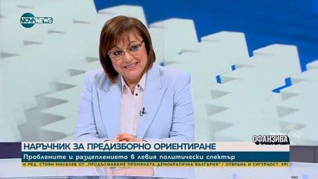 изображение на Нинова: И аз съм имала заплахи за живота, три пъти отказах охрана