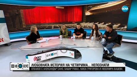 изображение на „Отблизо” с Башар Рахал, Луиза Григорова-Макариев, Александър Сано и Любомира Башева