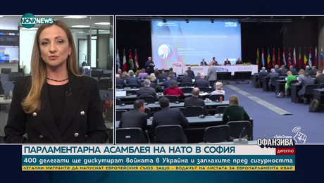 изображение на София е домакин на Парламентарната асамблея на НАТО