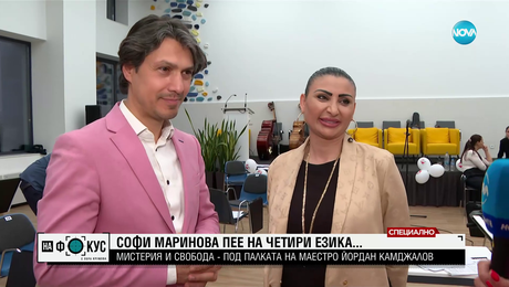 изображение на „Мистерия и свобода”: Софи Маринова и Йордан Камджалов излизат на една сцена