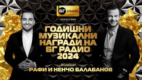 изображение на Годишни музикални награди на БГ Радио 2024