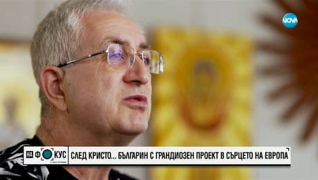 изображение на „Историите”: Българин преобразява катедралата „Сакре Кьор” в Брюксел