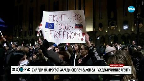 изображение на Хиляди на протест в Тбилиси заради спорен Закон за чуждестранните агенти