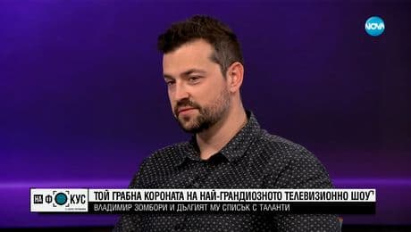 изображение на Владимир Зомбори и дългият му списък с таланти