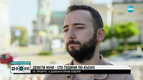 изображение на 100 години след Деветоюнския преврат: Какво се е променило на политическата сцена