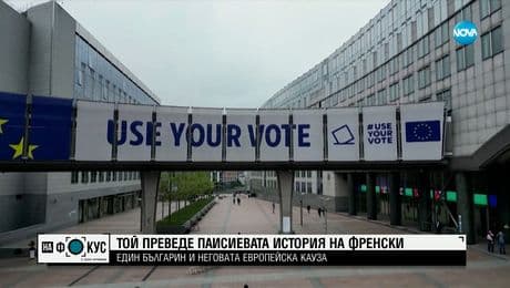 изображение на Българин, превел на френски Паисий, се кандидатира за евродепутат от Люксембург