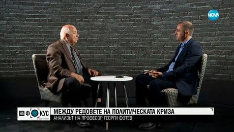 изображение на Проф. Георги Фотев: "Величие" е абсолютно арогантен нихилизъм