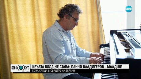 изображение на Защо Панчо Владигеров избира България пред САЩ