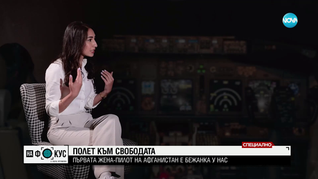 изображение на "Историите на Мария Йотова": Първата жена-пилот в Афганистан живее в България