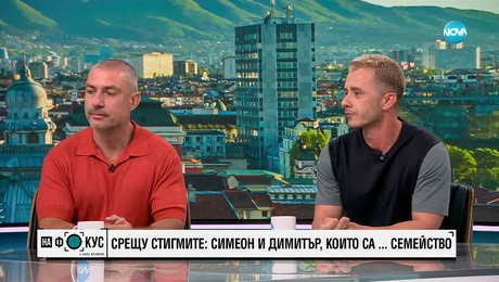 изображение на Срещу стигмите: Симеон и Димитър, които са семейство