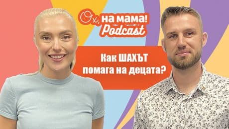изображение на Какви важни умения развива шахматът у детето? | Ох, на мама Podcast