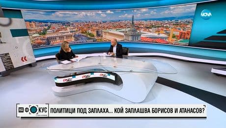 изображение на Атанасов за охраната на Борисов: Има ли риск мандатоносителят да е подложен на натиск