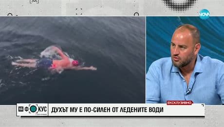 изображение на Петър Стойчев за световния рекорд, плуването сред делфини и новите спортни предизвикателства